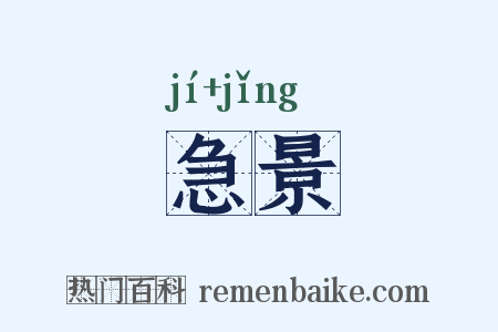 急景是什么意思的图片